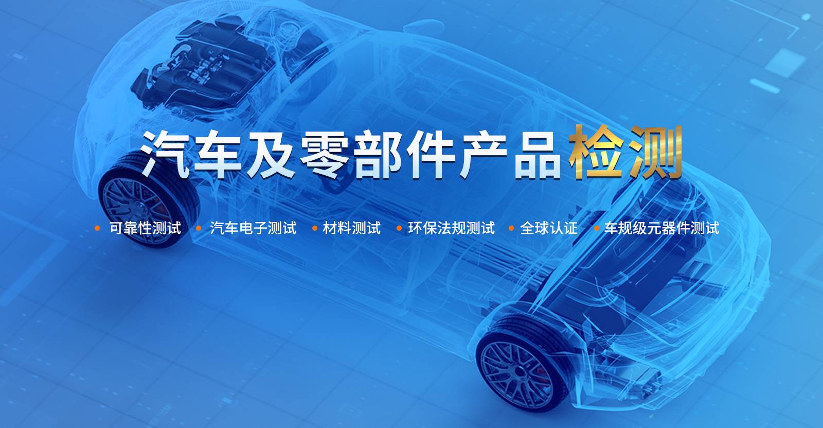 汽車零部件檢測(cè)